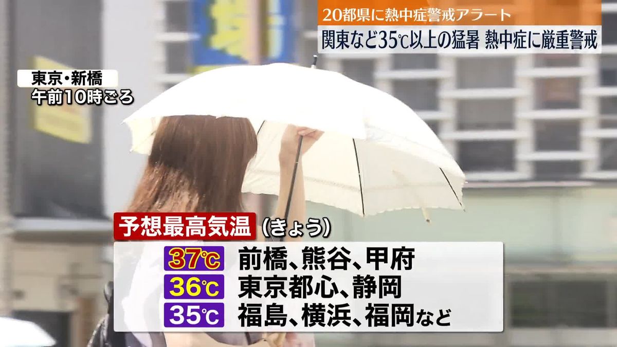 関東などで35℃以上の猛烈な暑さ予想　20都県に熱中症警戒アラート