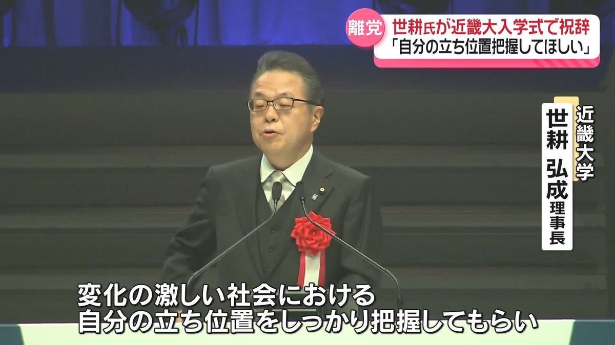 世耕弘成氏、近畿大学の入学式で祝辞「自分の立ち位置を把握してほしい」