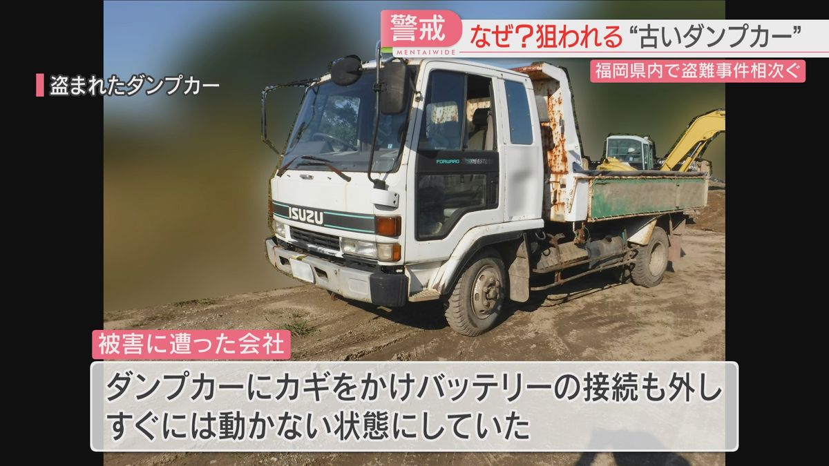 【誰が】古い年式のダンプカーやクレーン付きトラック相次ぎ盗まれる　輸出を目的とした同一犯か　福岡