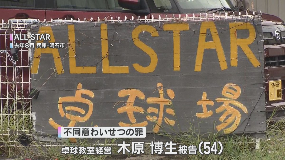 「指導者の立場を利用し心理的圧力」教え子にわいせつ行為　卓球・木原選手の父親に懲役2年の実刑判決