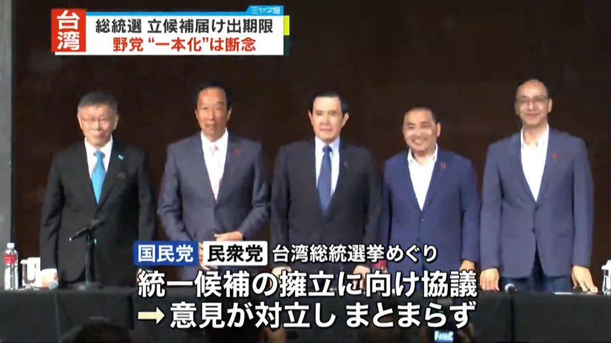 台湾総統選　野党・国民党と民衆党の候補者一本化は見送り　届け出きょう期限