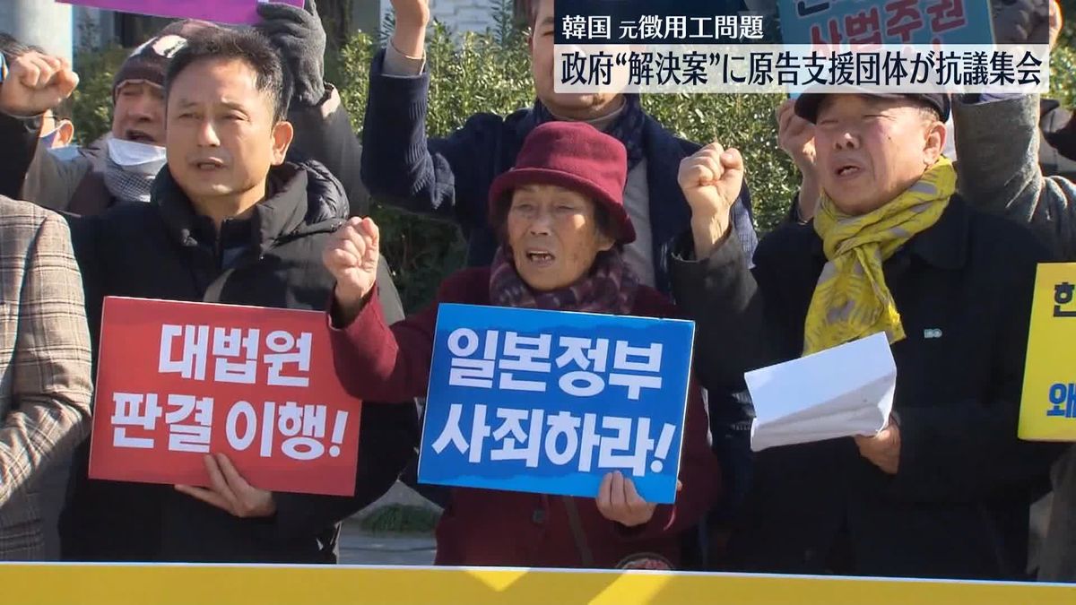 元徴用工問題　韓国政府“解決案”は「屈辱的」…原告支援団体が抗議集会