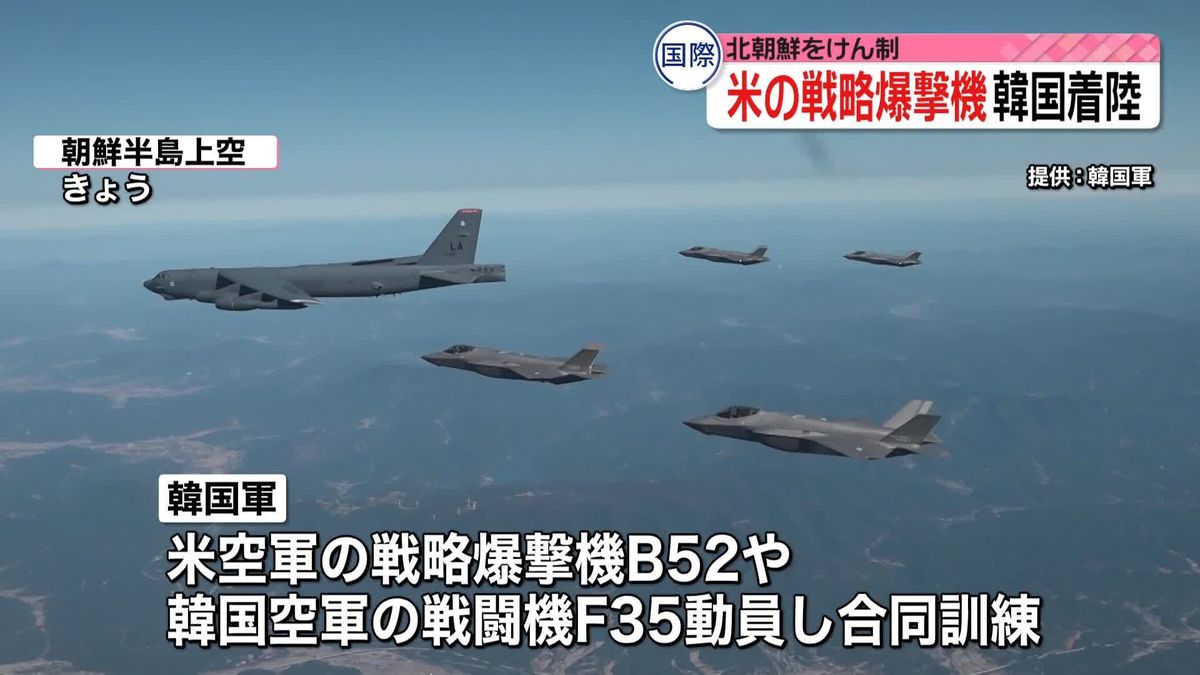 米軍のB52戦略爆撃機が韓国に初着陸　北朝鮮を強くけん制
