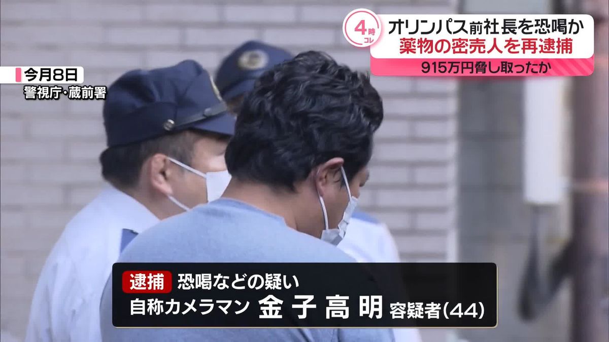 「マスコミ、警察にバラすぞ」　違法薬物事件めぐりオリンパス前社長を恐喝か“売人”の男を再逮捕