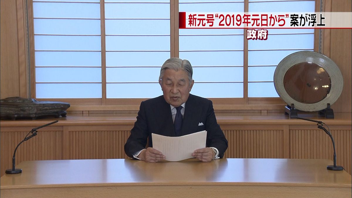 新元号“２０１９年元日から”案浮上　政府