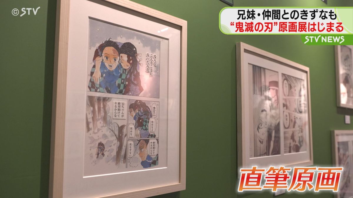 ファン垂涎初日から大賑わい！あの名シーンの原画が目の前に　鬼滅の刃原画展札幌ではじまる