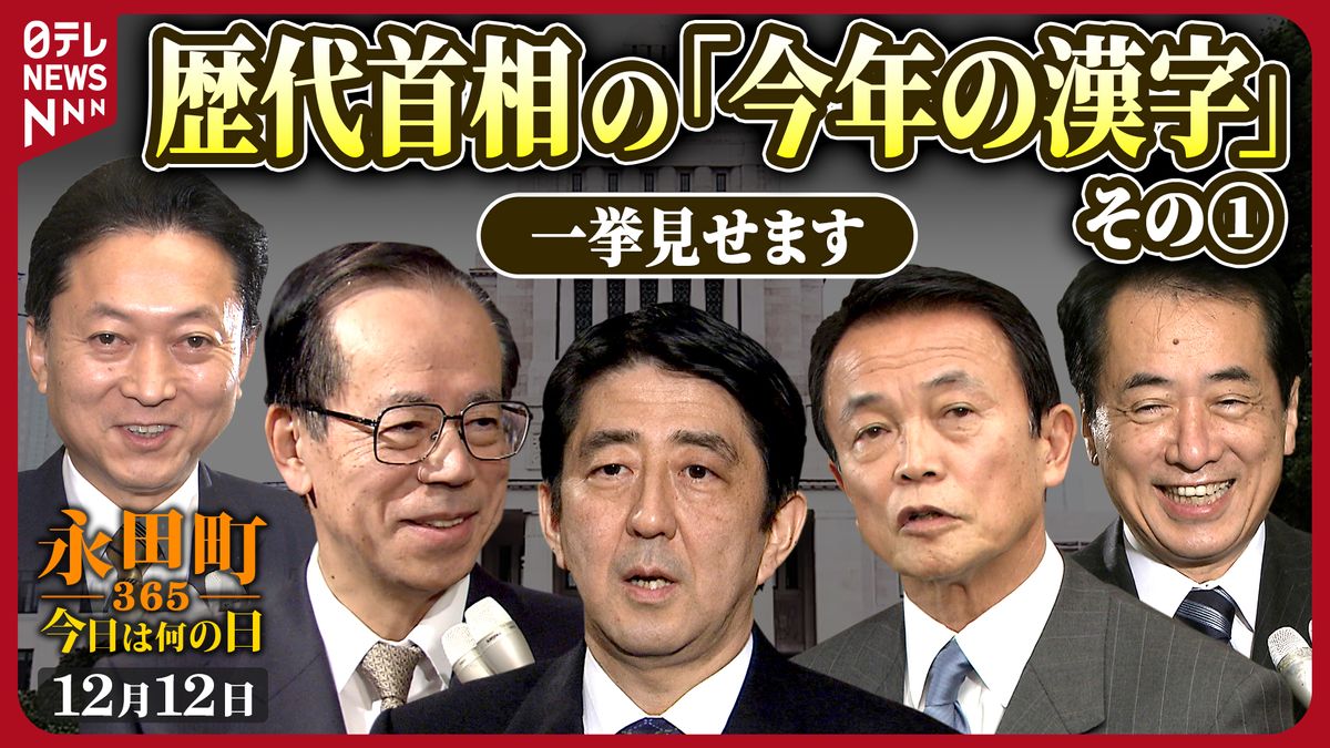 【永田町365～今日は何の日】“漢字の日”歴代首相の「今年の漢字」を一挙に見せます