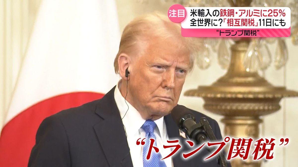 “トランプ関税”対象は全世界か…「相互関税」導入、11日にも表明へ　日本への影響は…