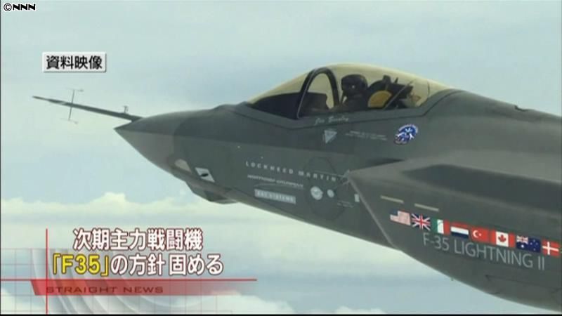 次期主力戦闘機、Ｆ３５選定の方針固まる