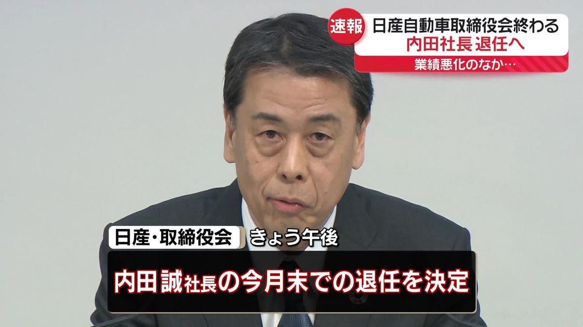 【速報】日産自動車、内田誠社長が退任へ　取締役会で決定