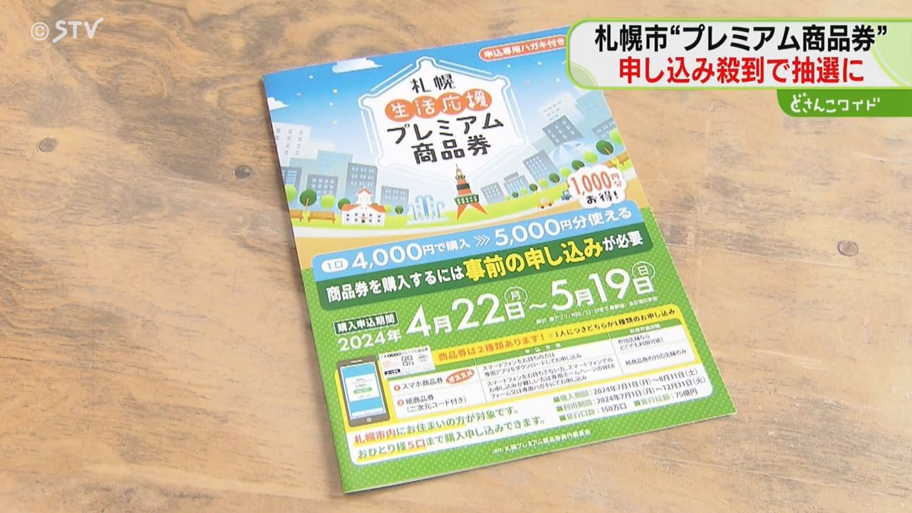 申し込みが殺到 札幌の“プレミアム商品券”が抽選に １５０万口の発行に２３４万口の申し込み（2024年6月21日掲載）｜日テレNEWS NNN