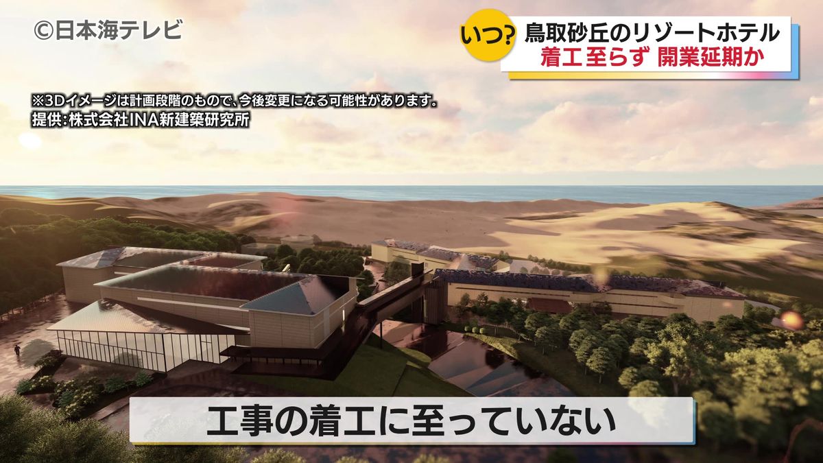 鳥取砂丘の西側に建設予定の高級リゾートホテル　2026年春の開業を発表するも現在までに着工に至らず開業は遅れる見通し　鳥取県鳥取市