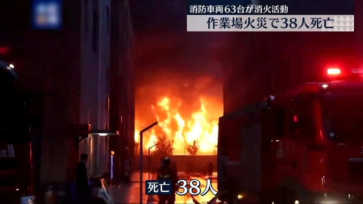作業場火災で38人死亡…容疑者の身柄を拘束　中国・河南省