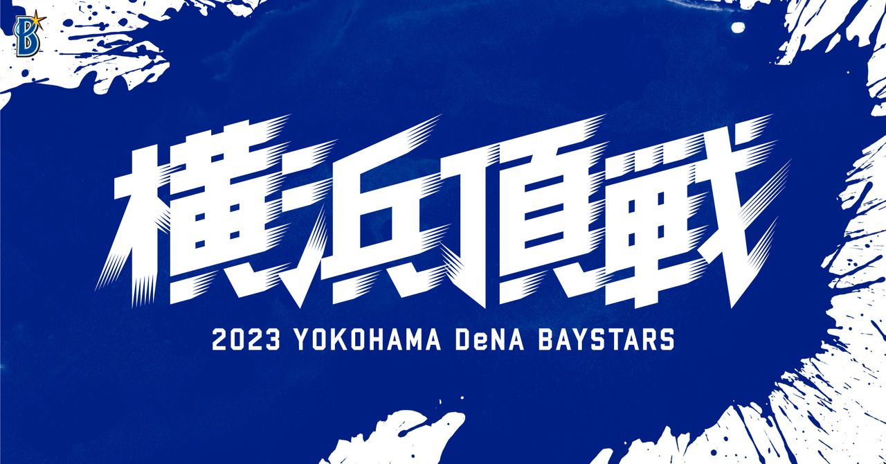 横浜頂戦」 DeNAが新スローガン発表 三浦監督「昨年届かなかった頂に