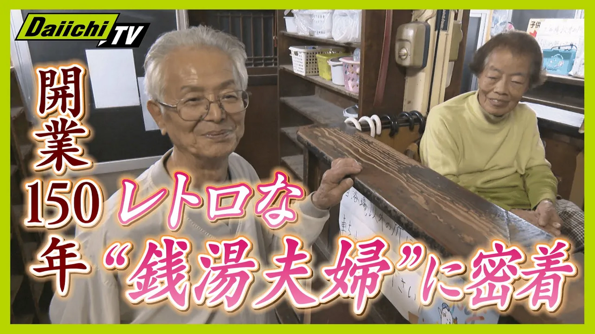 【昭和レトロ】宿場町に今も残る銭湯…150年の歴史を刻む「みどり湯」の変わらぬ日常　常連客との温かいふれあいに密着（every.しずおか特集）