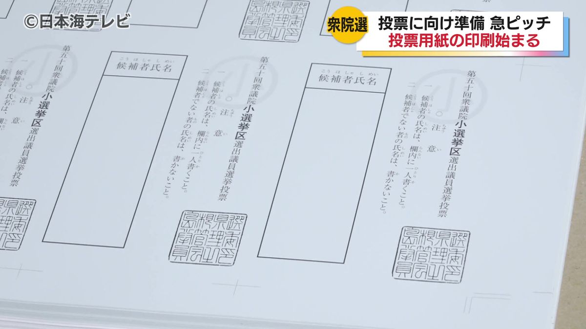 異例の超短期決戦となった今回の衆議院選挙　投票所の入場券が間に合わない自治体も　「いずれにしてもミスがない選挙がなされるようにしっかりと準備したい」　島根県