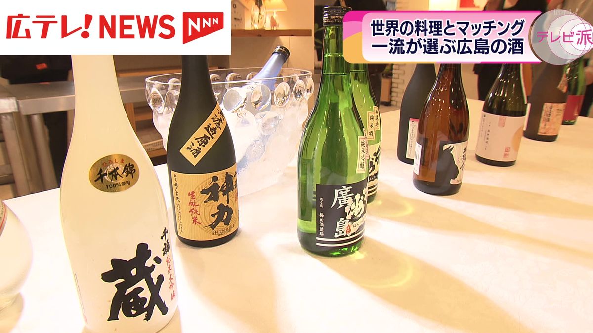世界の料理とマッチング　一流が選ぶ広島の酒