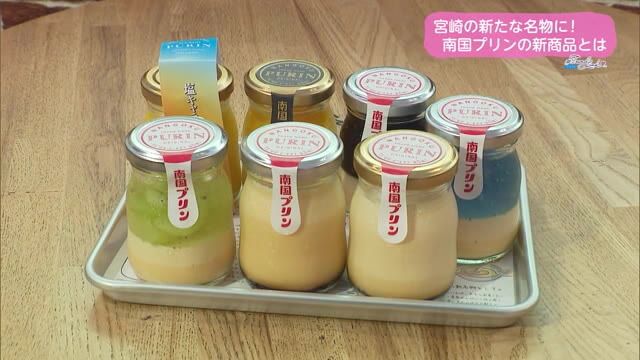 【トレリン】宮崎の新名物に！南国プリンに新商品