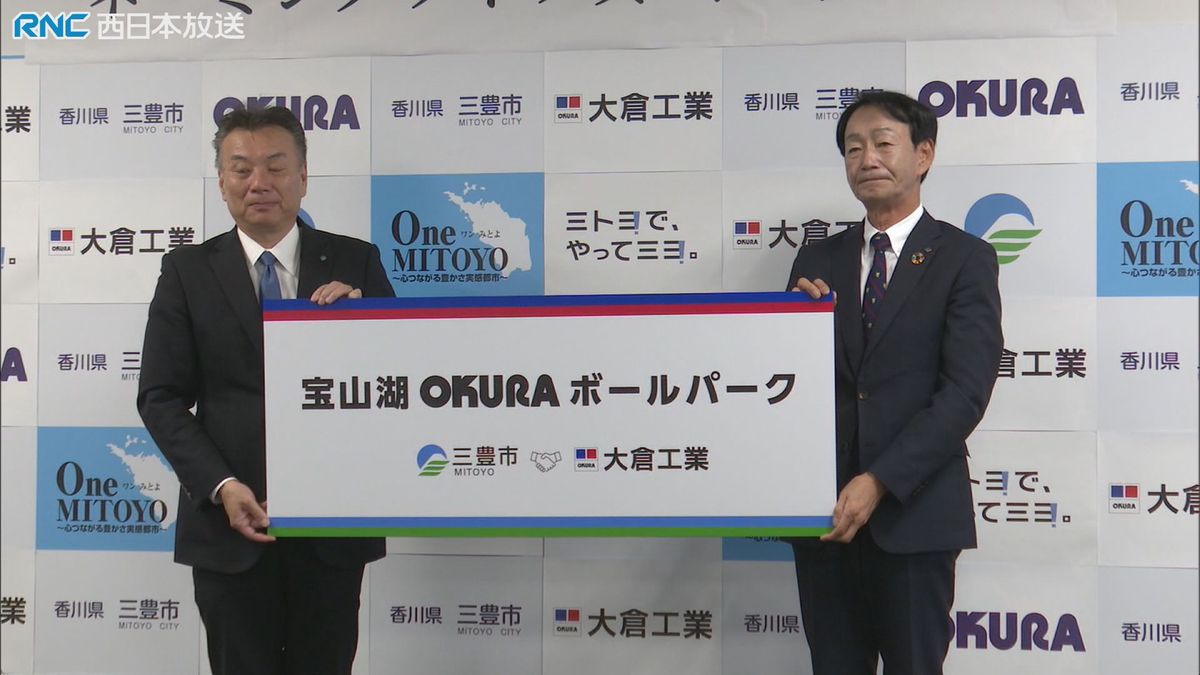 新愛称は「宝山湖OKURAボールパーク」　宝山湖公園の命名権の契約締結式　三豊市