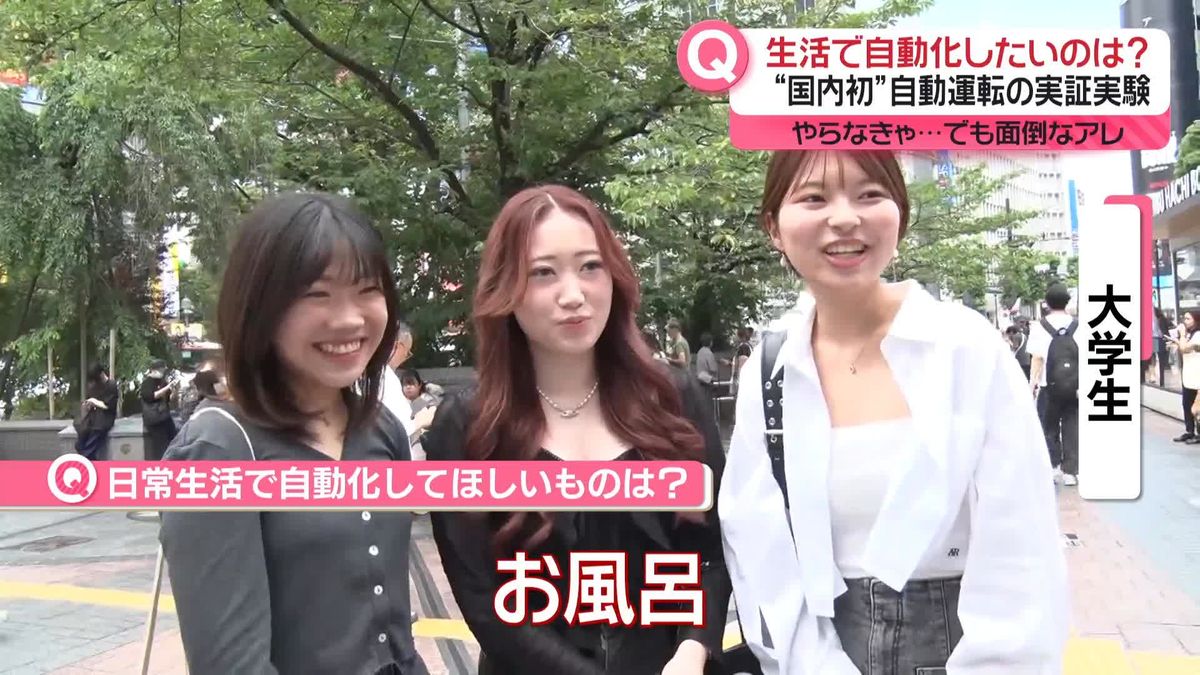 高速道路で自動運転の実証実験　あなたが「日常生活で自動化してほしいもの」は？