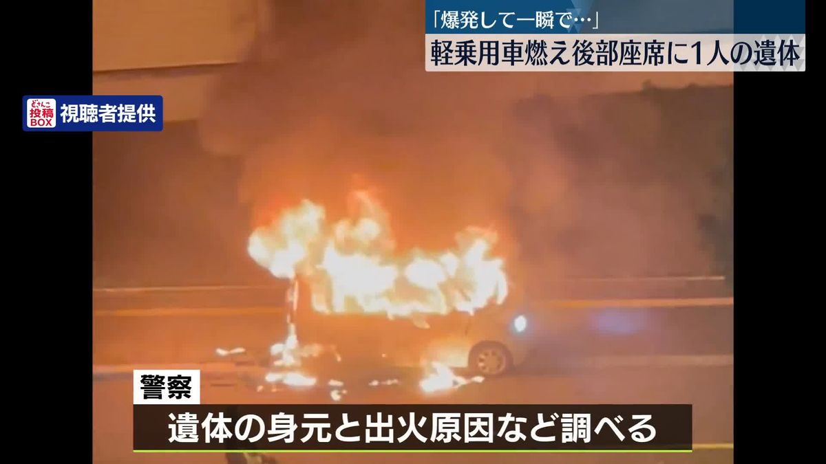 「爆発して一瞬で…」軽乗用車燃える、後部座席から1人の遺体　札幌市