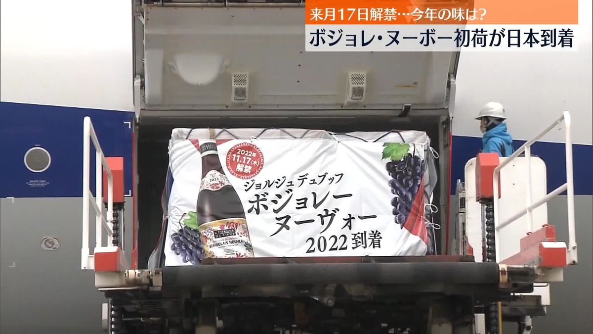 ボジョレ･ヌーボー初荷が日本到着　来月17日解禁　糖度高めでぶどう収穫　価格は去年の約2倍にも