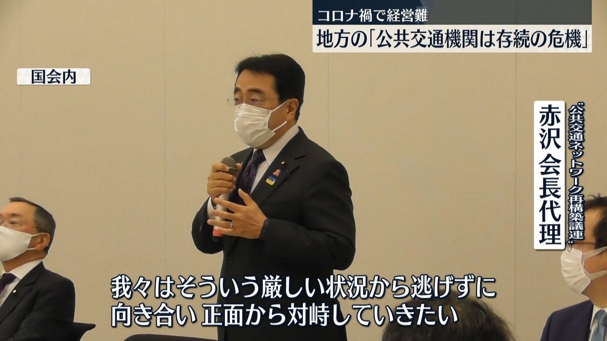 経営難　地方の「公共交通機関は存続危機」