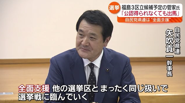 自民党福島県連「全面支援」福島3区立候補予定の菅家一郎氏　党本部は非公認に