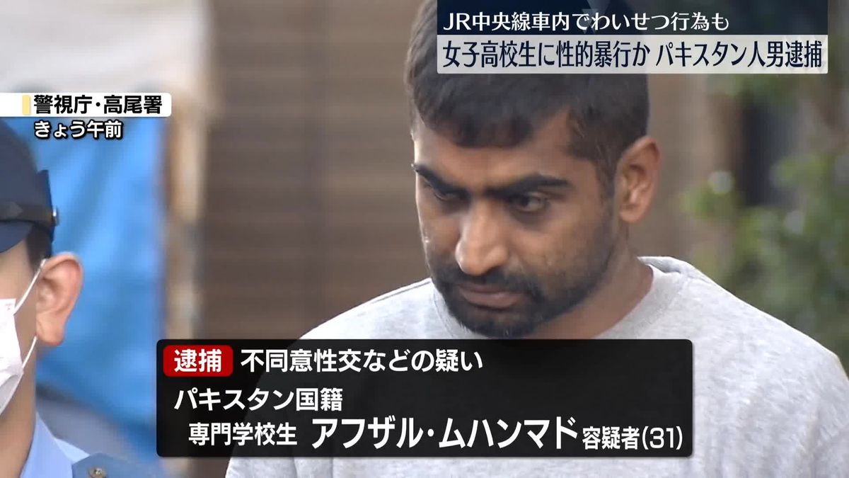 女子高校生に性的暴行か、パキスタン人の男逮捕　中央線車内でわいせつ行為も