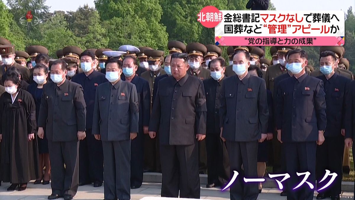 金総書記“ノーマスク”で国葬に参列　感染状況好転をアピールか？　北朝鮮