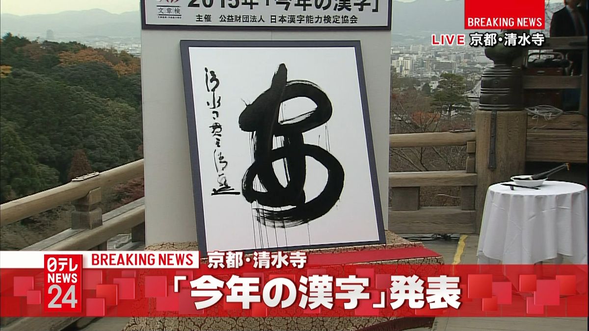 「今年の漢字」は『安』　京都・清水寺