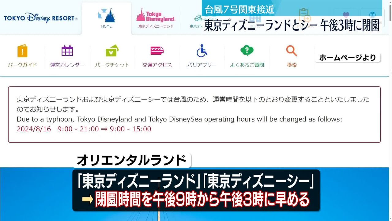 台風7号】ディズニーランドとシー、閉園時間早める 午後3時に閉園へ（2024年8月15日掲載）｜日テレNEWS NNN