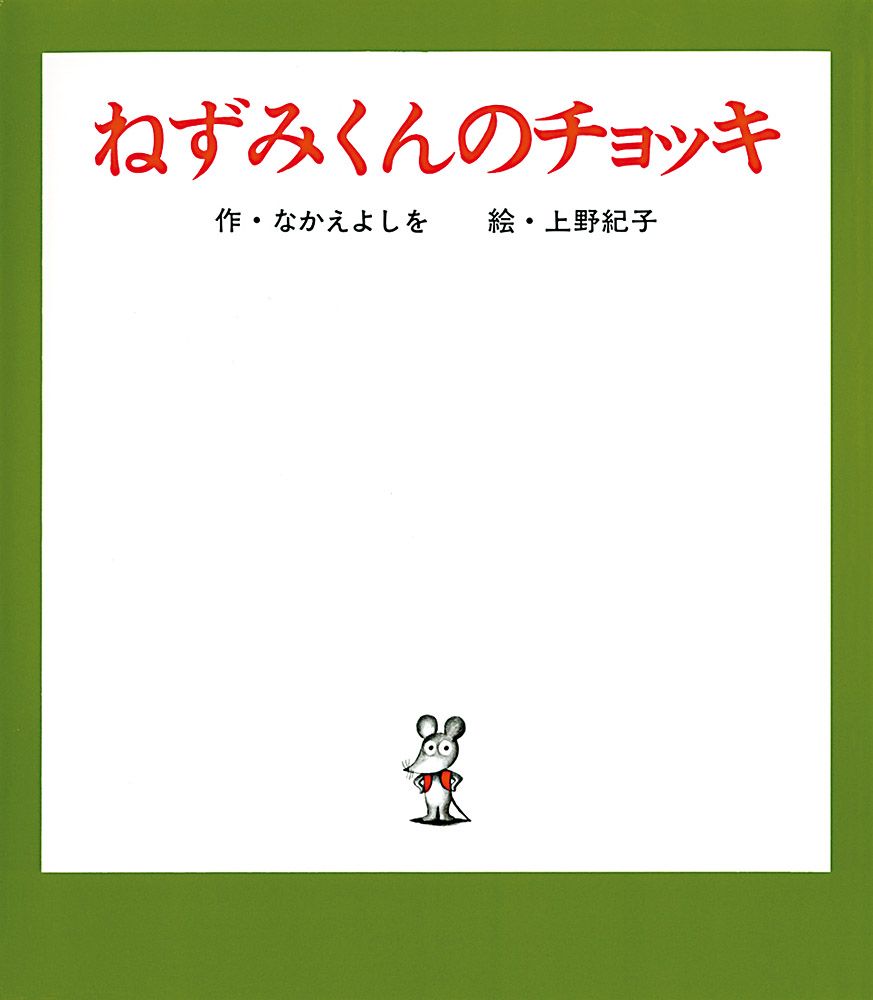 誕生50周年を迎えた『ねずみくんのチョッキ』（ポプラ社刊）