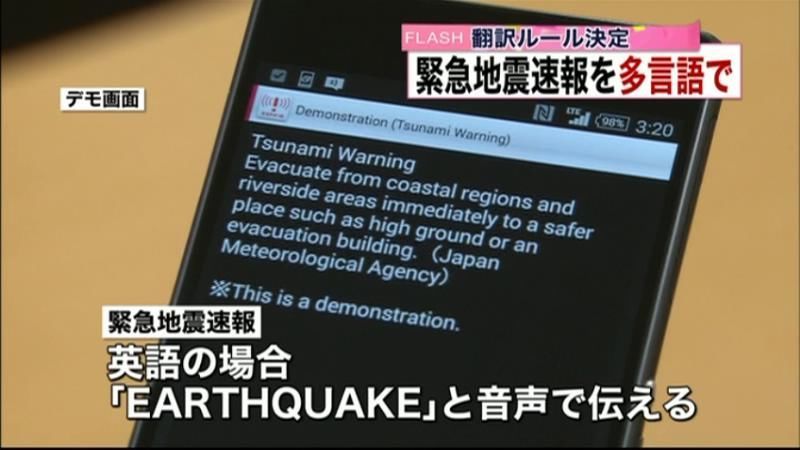 緊急地震速報を多言語で…翻訳ルール決まる