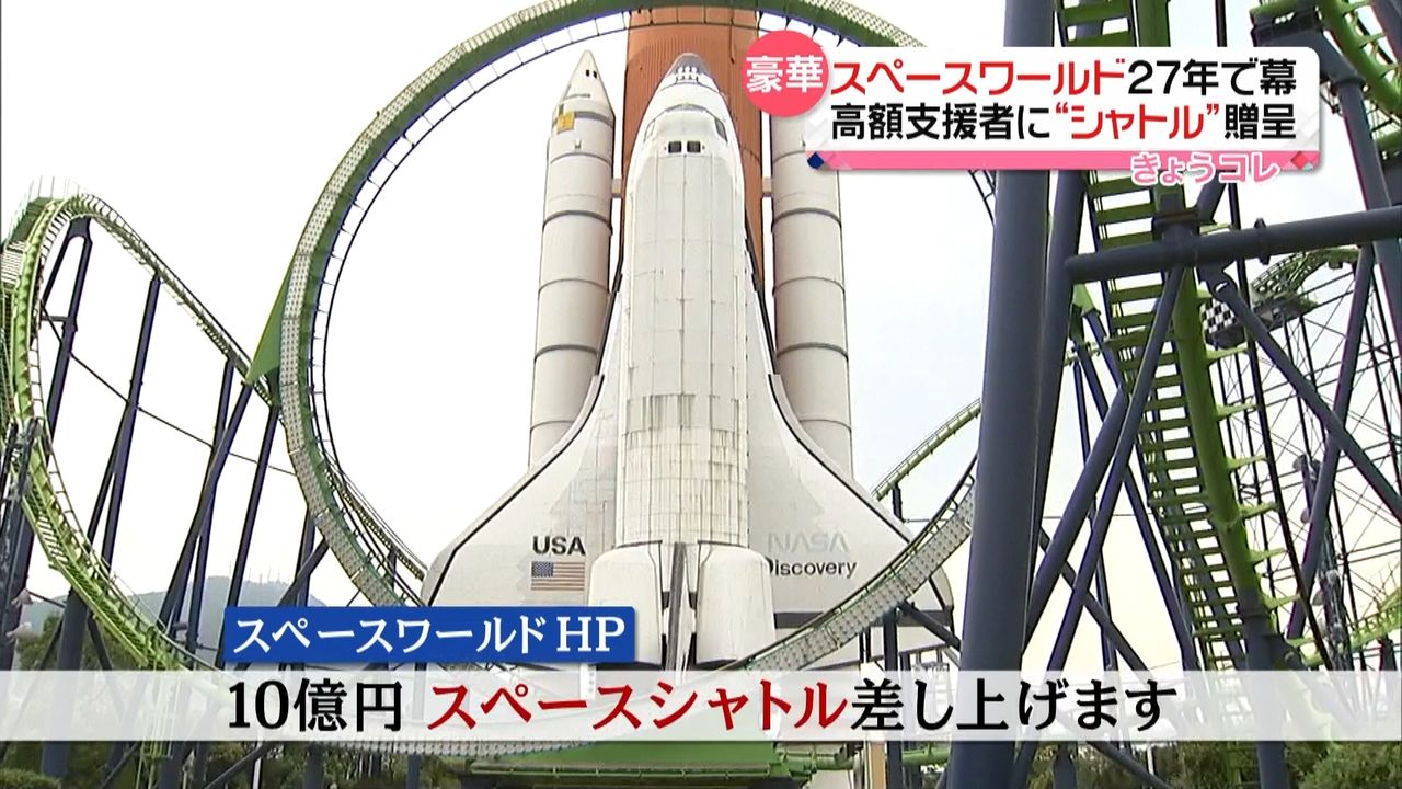 スペースワールド“シンボル”１０億円で…｜日テレNEWS NNN