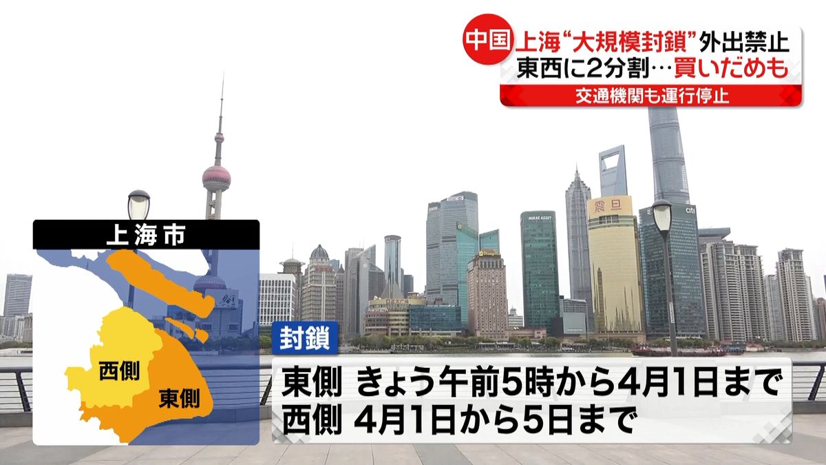 事実上の“ロックダウン”市を2分割し大規模封鎖　中国・上海
