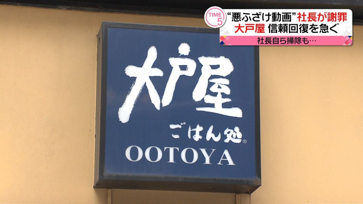 “動画問題”大戸屋社長が謝罪　自ら掃除も