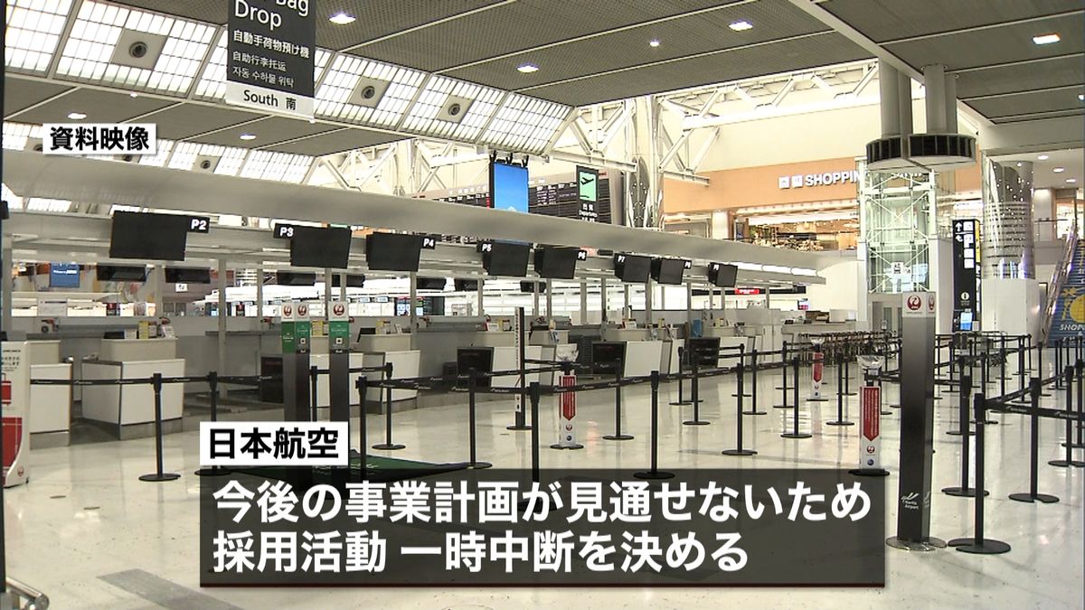 日本航空　新卒採用活動を一時中断
