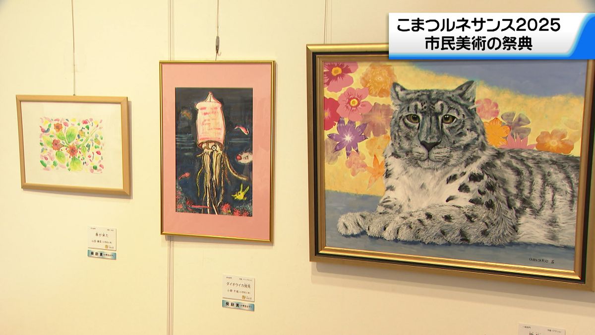 石川・小松市民を中心としたアマチュア美術の公募作品展「こまつルネサンス2025市民美術の祭典」開催