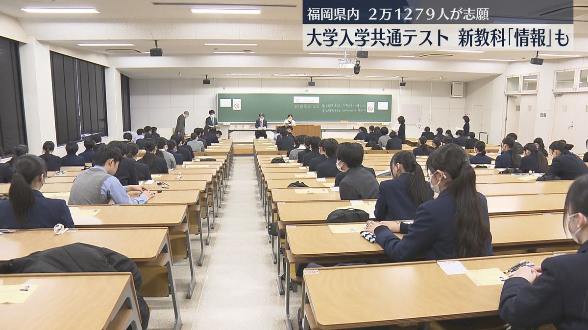 大学入学共通テスト始まる　福岡県内では2万1279人が志願　新教科「情報」も