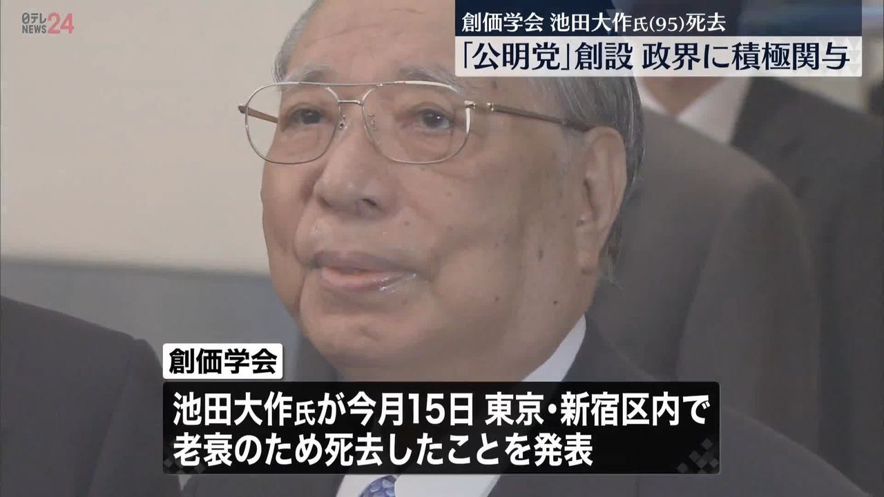 創価学会・池田大作名誉会長（95）が死去（2023年11月17日掲載）｜日テレNEWS NNN