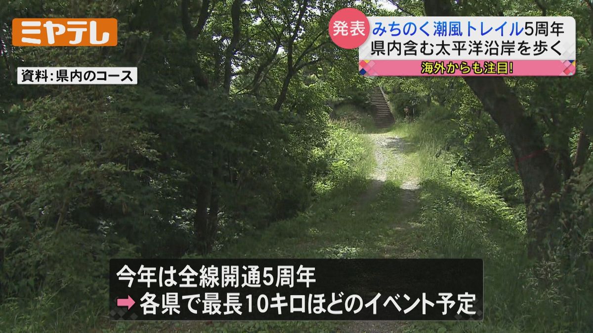 「みちのく潮風トレイル」5周年でイベントへ　自然や震災の記憶に触れる全長1000キロの自然歩道