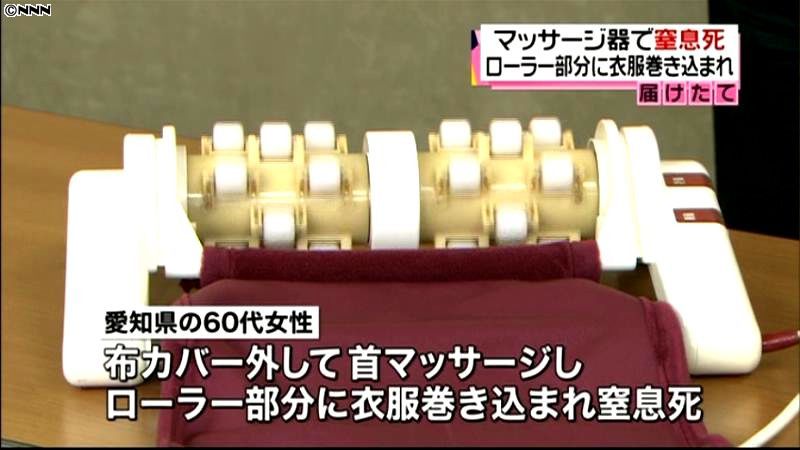 マッサージ器で窒息死、カバー外して使用（2012年5月10日掲載）｜日テレNEWS NNN