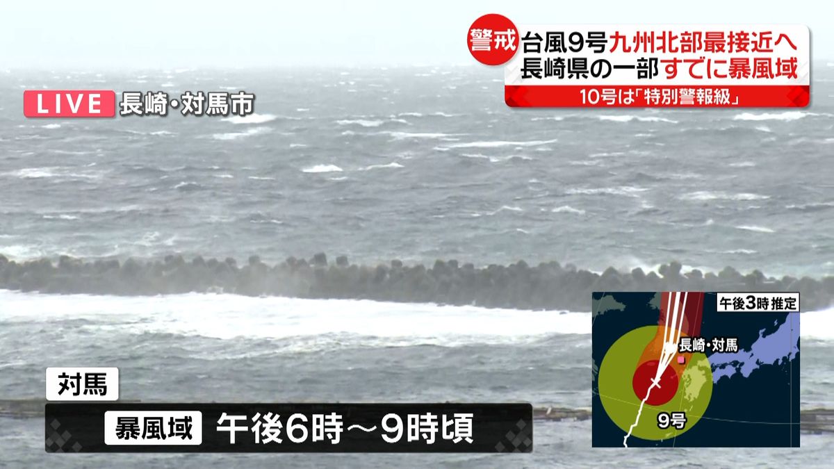 台風９号、九州北部最接近へ　長崎から中継
