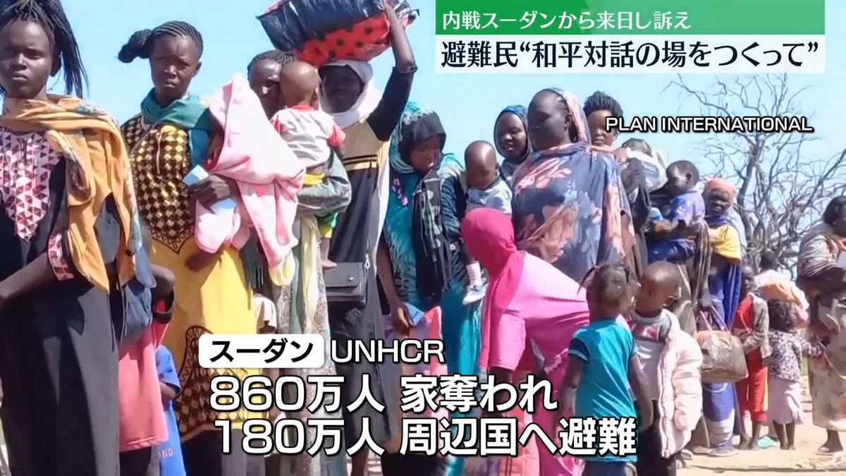 内戦のスーダン避難民が来日“和平対話の場を日本につくってほしい”