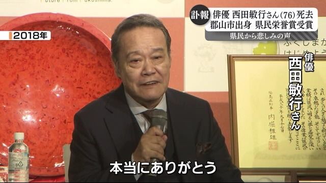 福島が生んだ名優逝く「悲しい」西田敏行さんの訃報に県民も悲しみに包まれ