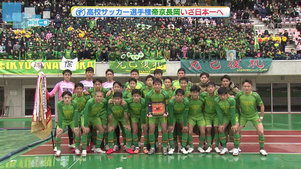 【高校サッカー】28日から全国大会　新潟県代表は2大会ぶり10度目の出場となる帝京長岡　チームの横顔は　