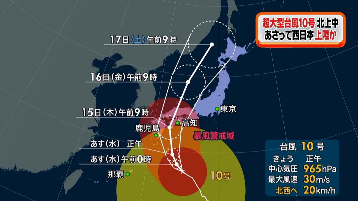 超大型台風１０号　西日本に上陸の見通し