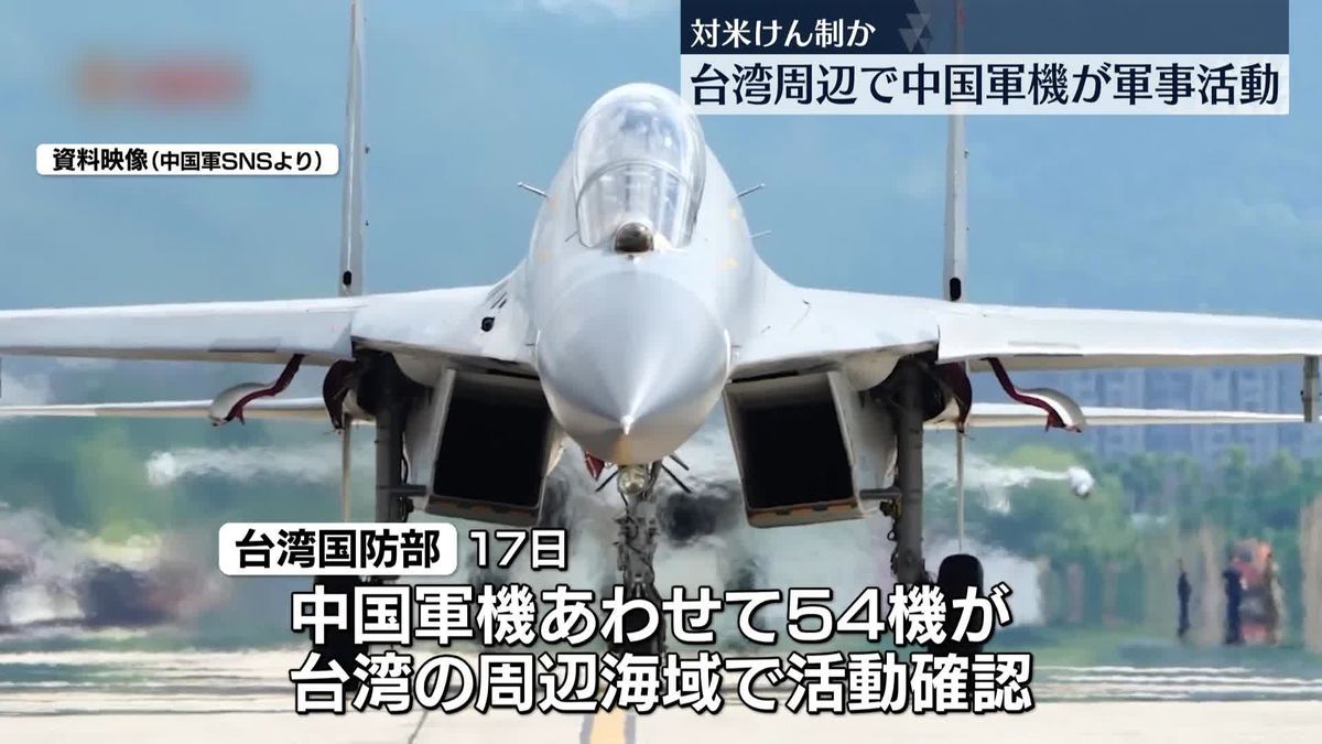 台湾国防部“中国軍機が台湾周辺で活動”　中国政府“米国務省が「台湾独立を支持しない」文言削除への警告”