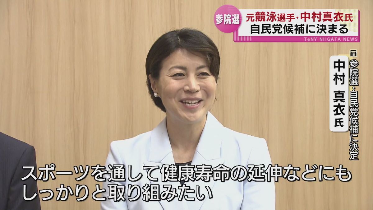 【来夏の参院選】 元競泳選手・中村真衣氏を自民党の候補として公認申請を正式決定 《新潟》